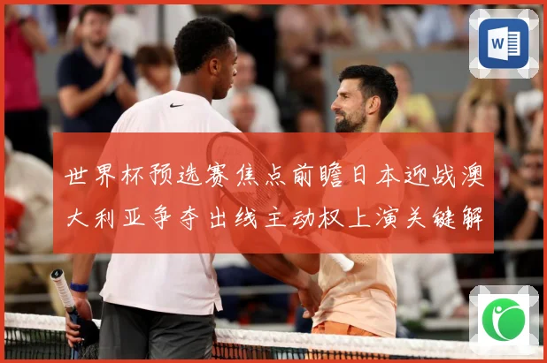 世界杯预选赛焦点前瞻日本迎战澳大利亚争夺出线主动权上演关键解析：最新赛事动态与深度分析