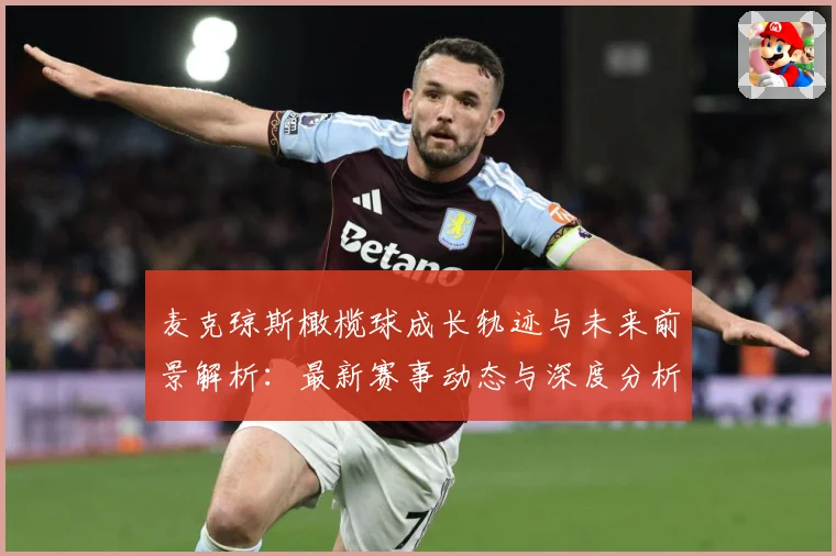 麦克琼斯橄榄球成长轨迹与未来前景解析：最新赛事动态与深度分析