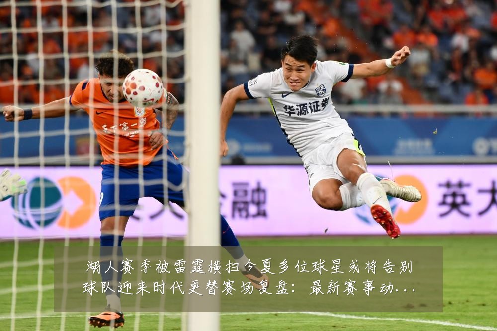 湖人赛季被雷霆横扫今夏多位球星或将告别球队迎来时代更替赛场复盘：最新赛事动态与深度分析