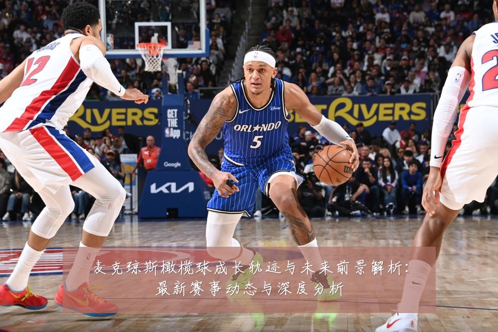 麦克琼斯橄榄球成长轨迹与未来前景解析:最新赛事动态与深度分析