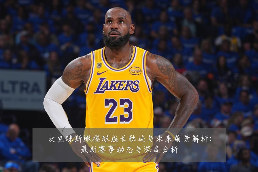 麦克琼斯橄榄球成长轨迹与未来前景解析:最新赛事动态与深度分析